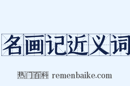 名画记近义词是什么意思的图片